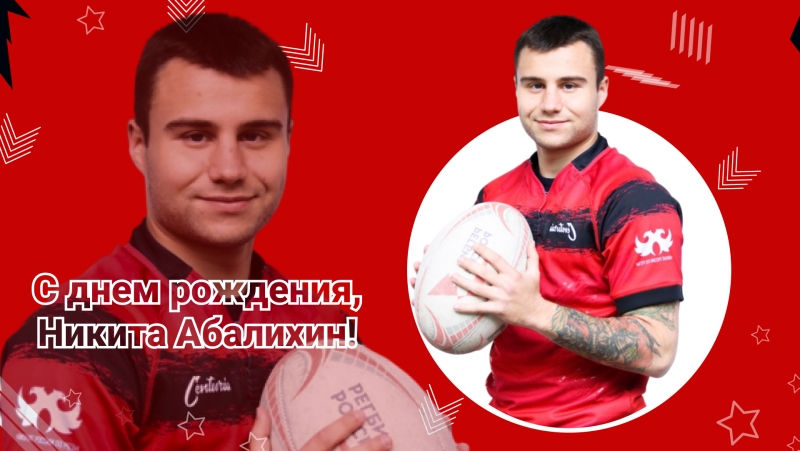 День рождения Никиты Абалихина