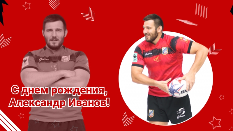 С днем рождения, Александр!