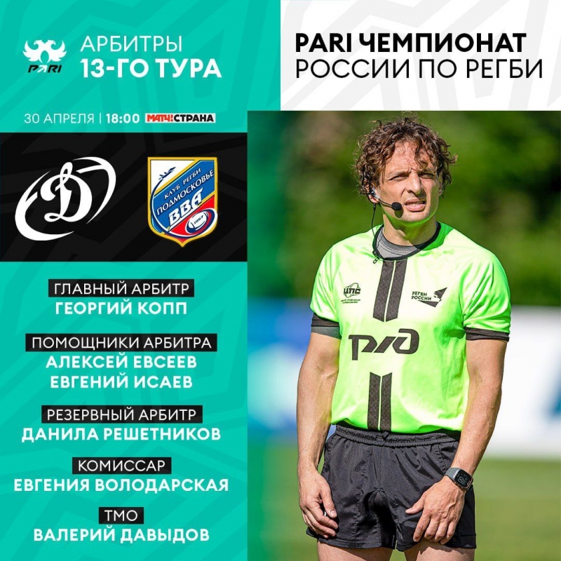 Судейская бригада на матч.