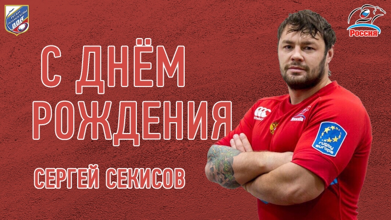 День рождения Сергея Секисова