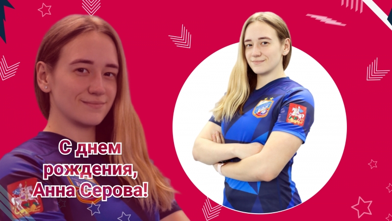 День рождение Анны Серовой