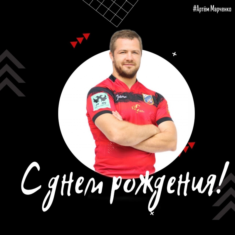 Артём Марченко, с днем рождения!