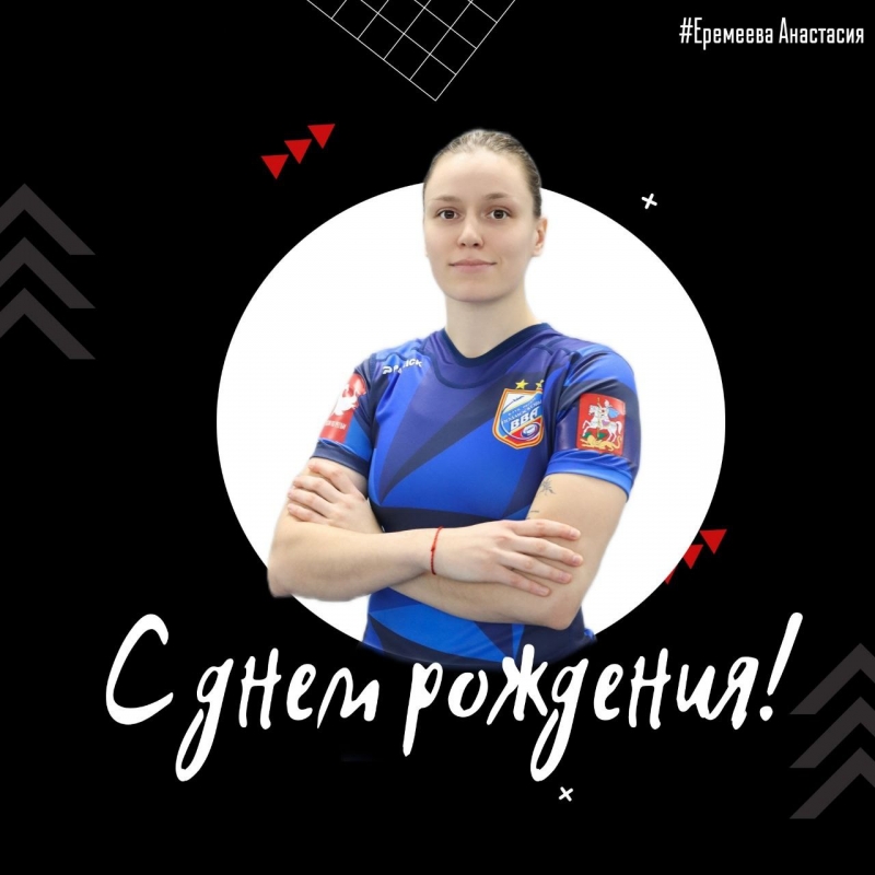 Еремеева Анастасия, с днем рождения!