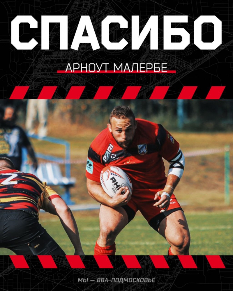 Арноут Малербе покидает &laquo;ВВА-Подмосковье&raquo;. Стороны расторгли контракт по соглашению сторон.