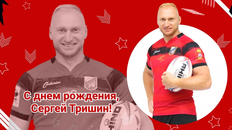 День рождения Сергея Тришина