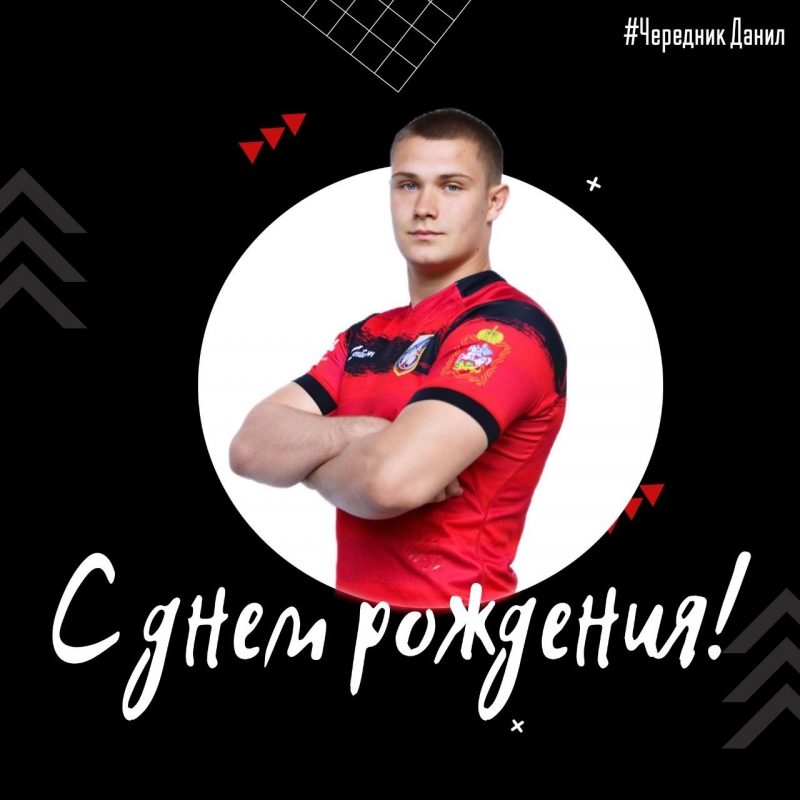 Чередник Данил, с днем рождения!