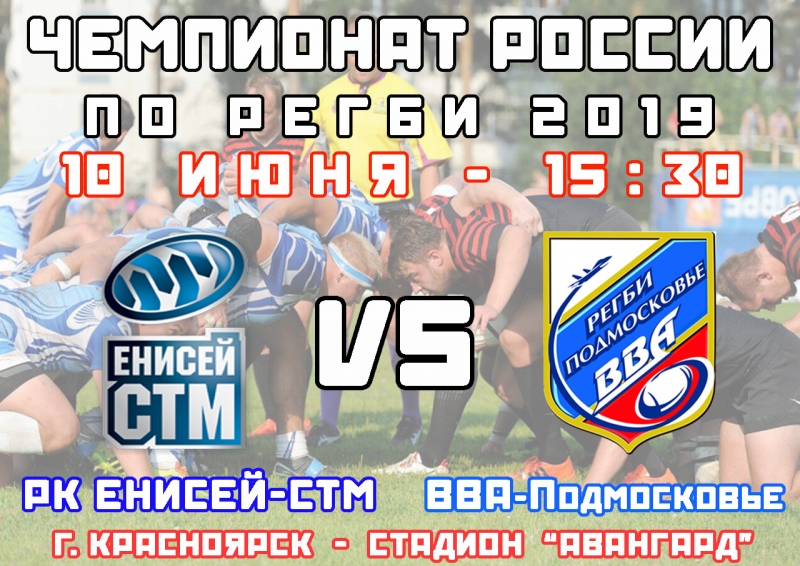 VI тур Чемпионата России по регби 2019