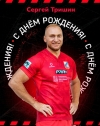 Сергей Тришин, с днем рождения!