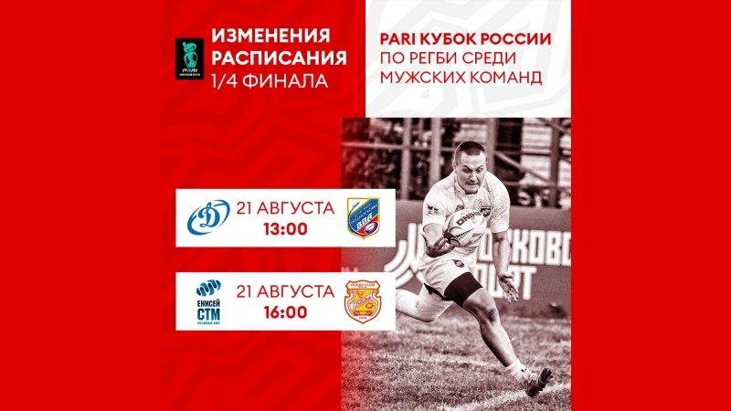 Изменено время проведения двух матчей 1/4 финала PARI Кубка России по регби
