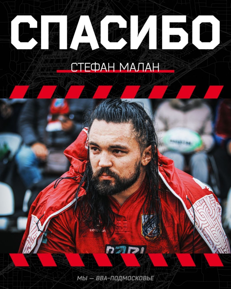 К сожалению, покидает наш клуб и Стефан Малан.