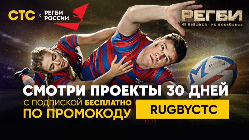 Подарок поклонникам регби от телеканала СТС