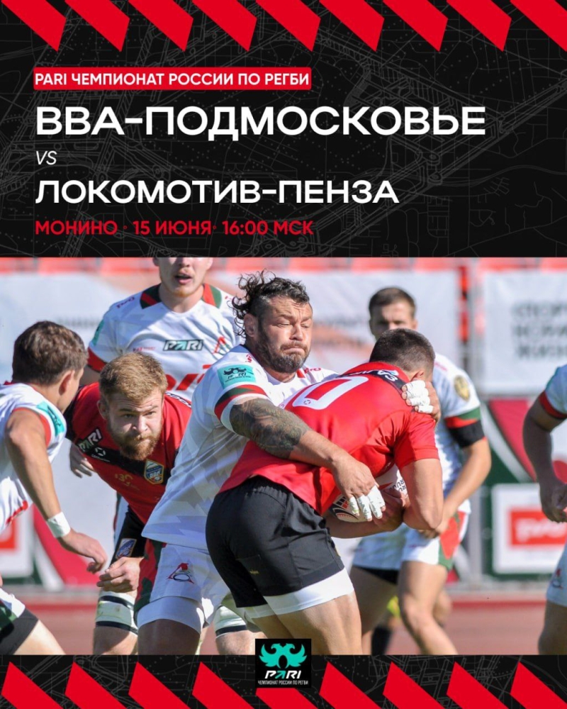 Матч 15 тура PARI Чемпионата России по регби &laquo;ВВА-Подмосковье&raquo; - &laquo;Локомотив-Пенза&raquo;
