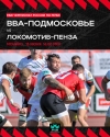 Матч 15 тура PARI Чемпионата России по регби &laquo;ВВА-Подмосковье&raquo; - &laquo;Локомотив-Пенза&raquo;