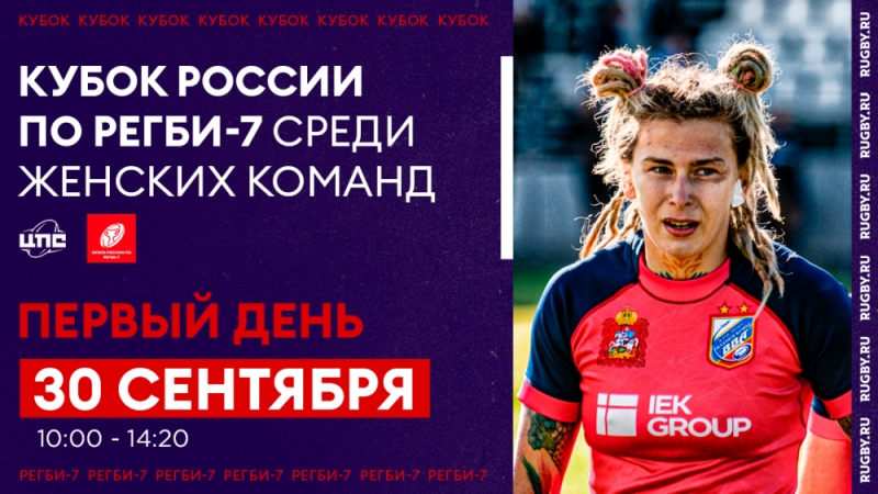 Кубок России по регби-7 среди женских команд / Первый день