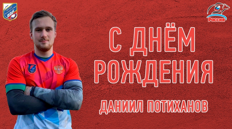 День рождения Даниила Потиханова