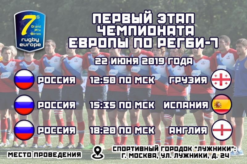 Прямая трансляция первого дня первого тура Чемпионата Европы по регби-7