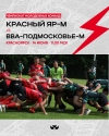 Матч Чемпионата молодёжных команд &laquo;Красный Яр-м&raquo; - &laquo;ВВА-Подмосковье-м&raquo;