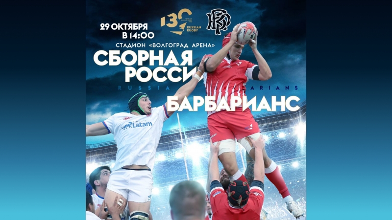 Матч между сборной России и Барбарианс