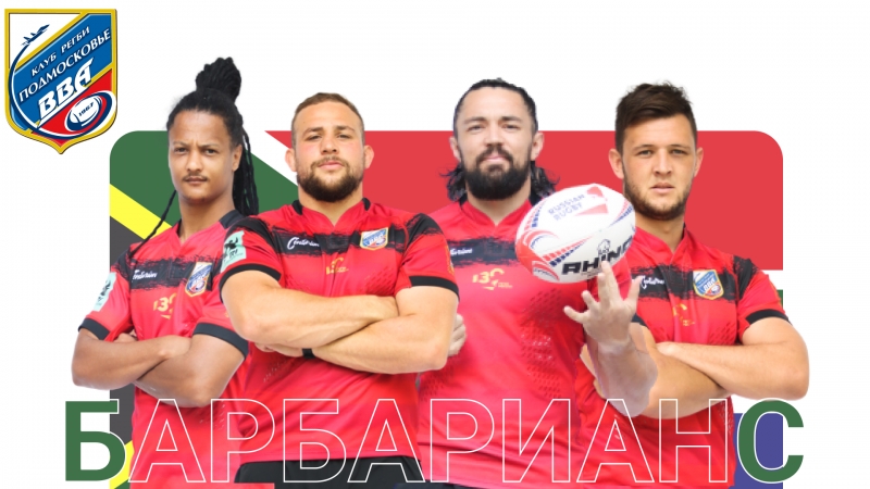Федерация Регби России представила состав российских &laquo;Барбарианс&raquo;
