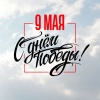 С днем победы!