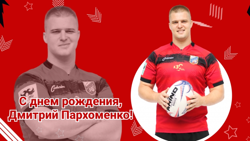 С днем рождения, Дмитрий Пархоменко!
