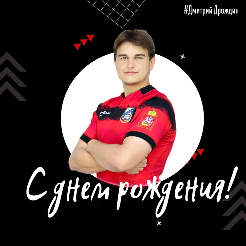 С днем рождения, Дмитрий Дрождин!