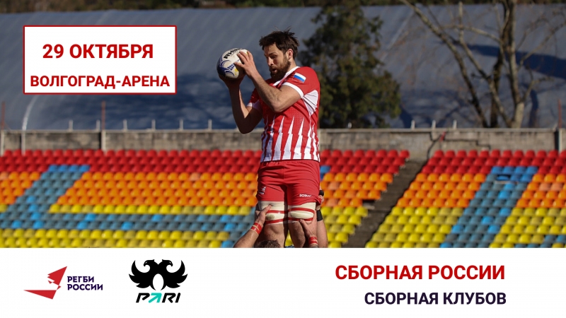 Матч между сборной России и сборной PARI Чемпионата России