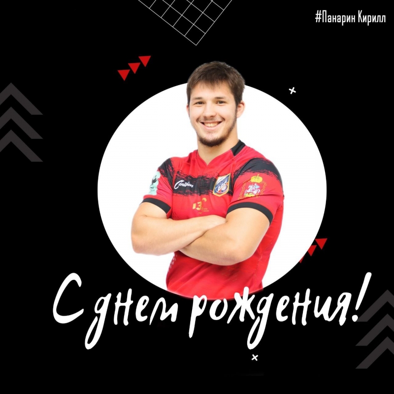С днем рождения, Кирилл Панарин