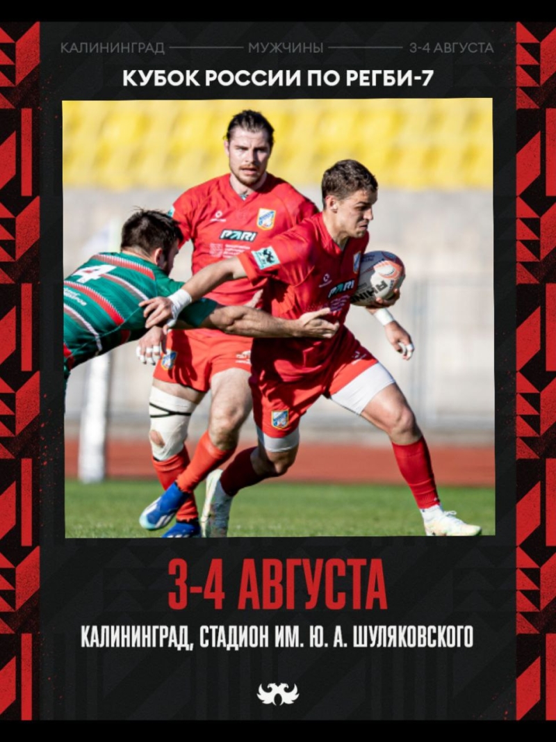 Кубок России по регби-7 пройдёт 3-4 августа в Калининграде на стадионе имени Юрия Шуляковского
