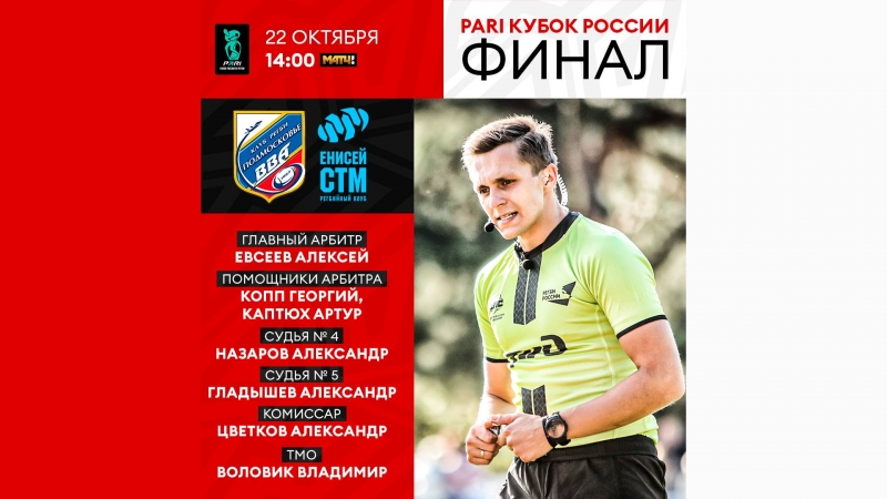 Судейский состав на финал PARI Кубка России по регби
