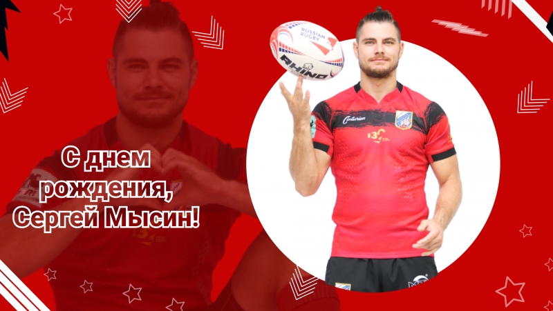 День рождения Сергея Мысина