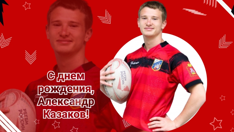 День рождения Александра Казакова