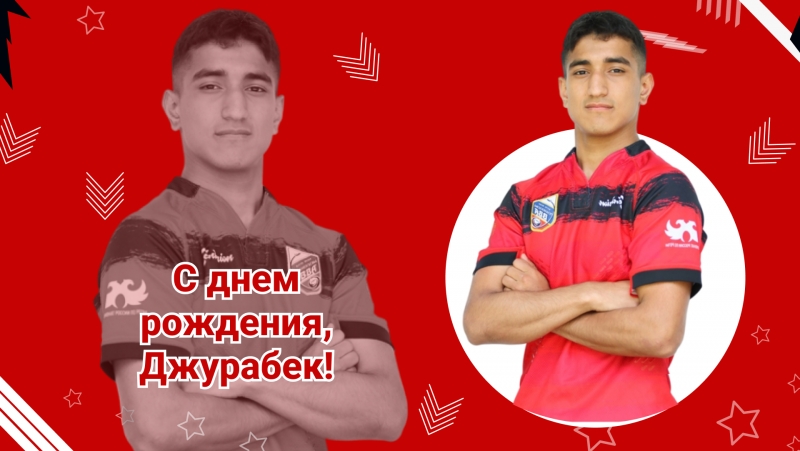 С днем рождения, Джураев Джурабек!