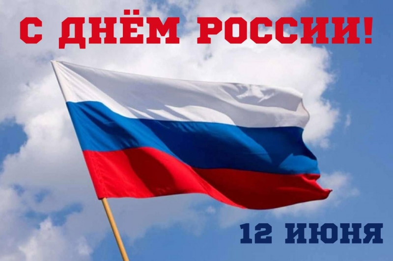С Днем России!