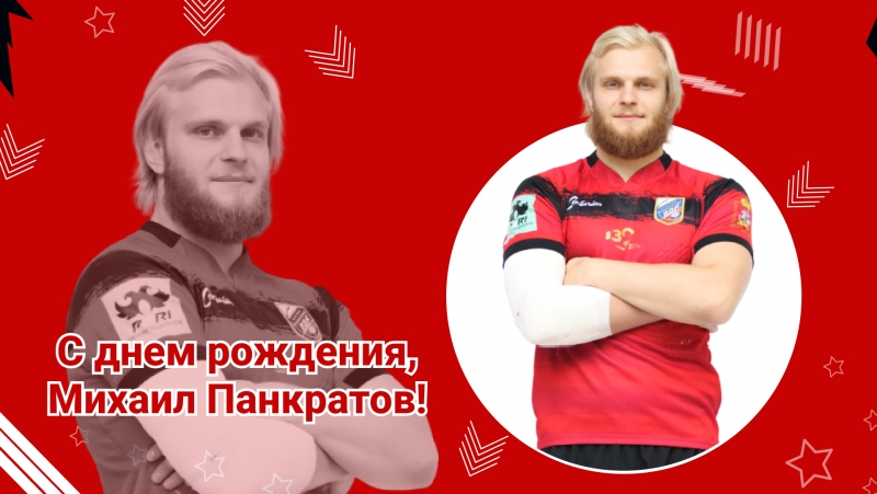 С днем рождения, Михаил!