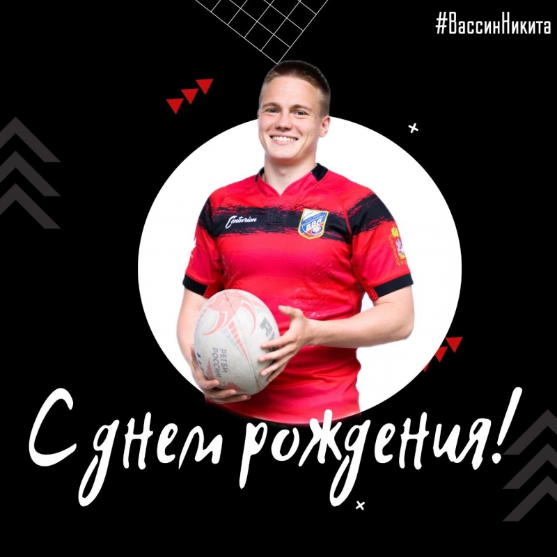 C днем рождения, Вассин Никита!