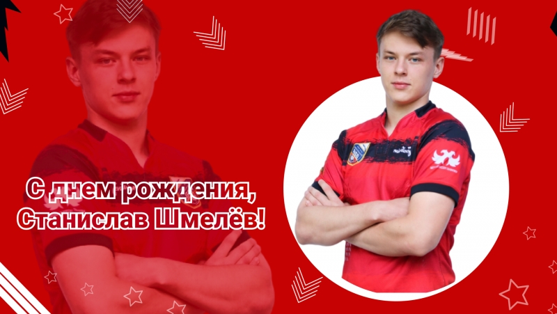 День рождения Станислава Шмелева