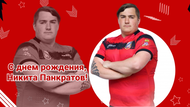 С днем рождения, Никита Панкратов!