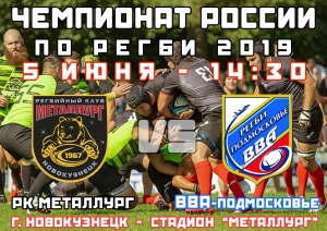 V тур Чемпионата России по регби 2019 года