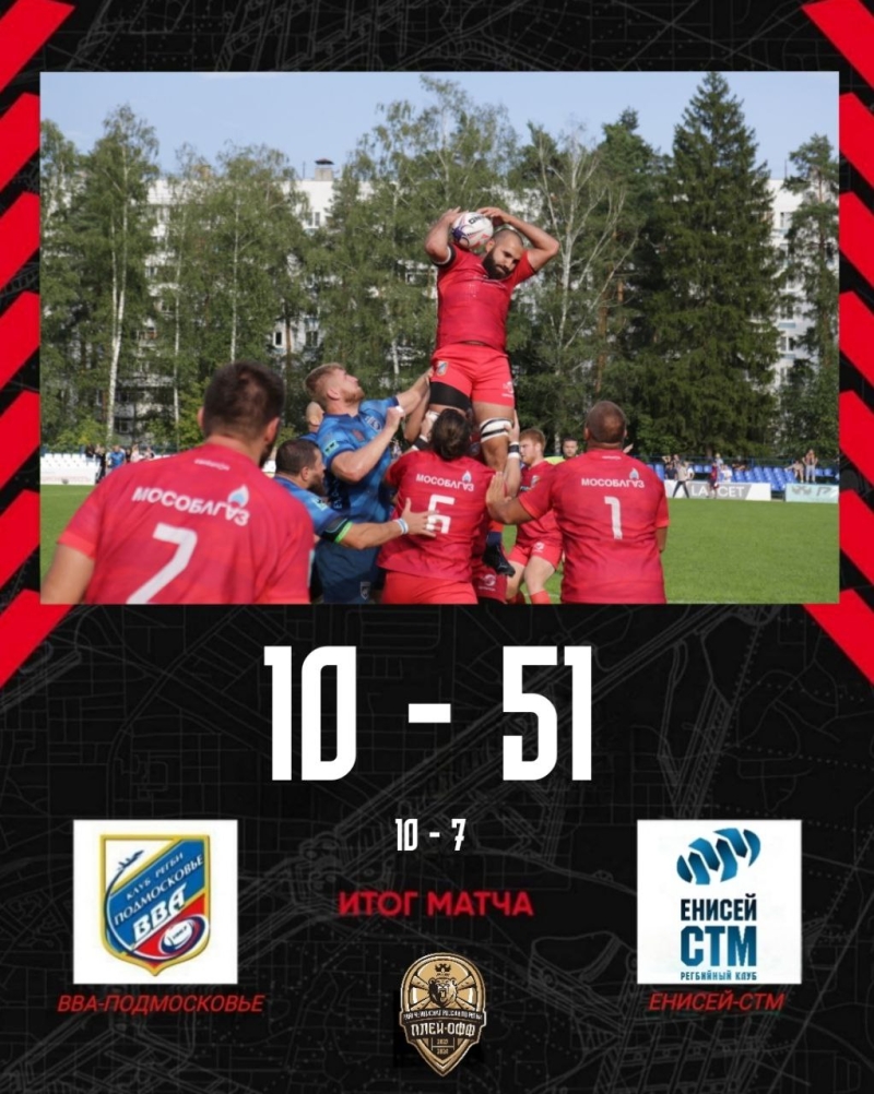 Краткий обзор матча 1/4 финала PARI Чемпионата России по регби &laquo;ВВА-Подмосковье&raquo; - &laquo;Енисей-СТМ&raquo;