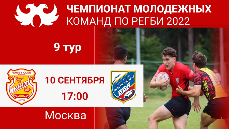 Матч 9 тура Чемпионата молодежных команд по регби