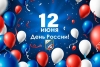 С Днём России!