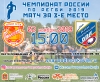 Финальный матч за 3-е место ЧР