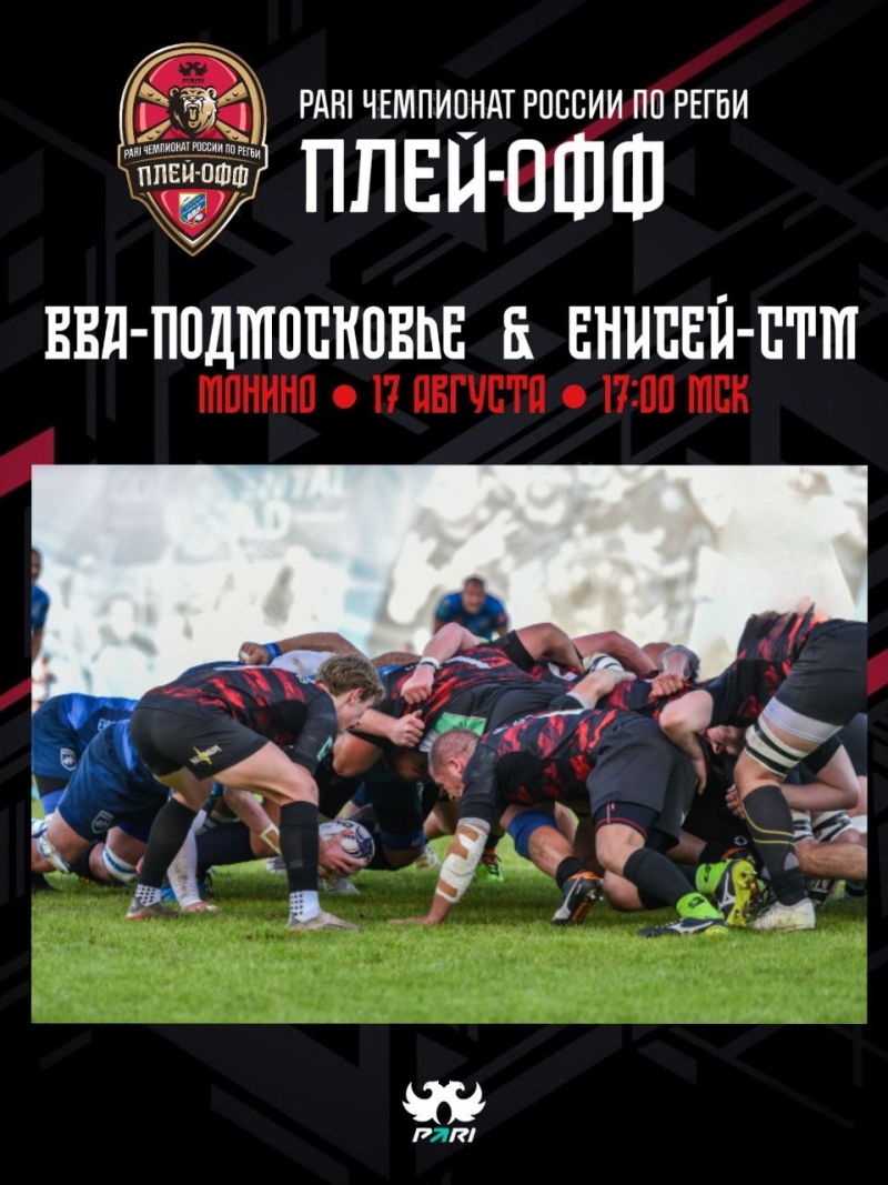1/4 финала PARI Чемпионата России по регби 2024