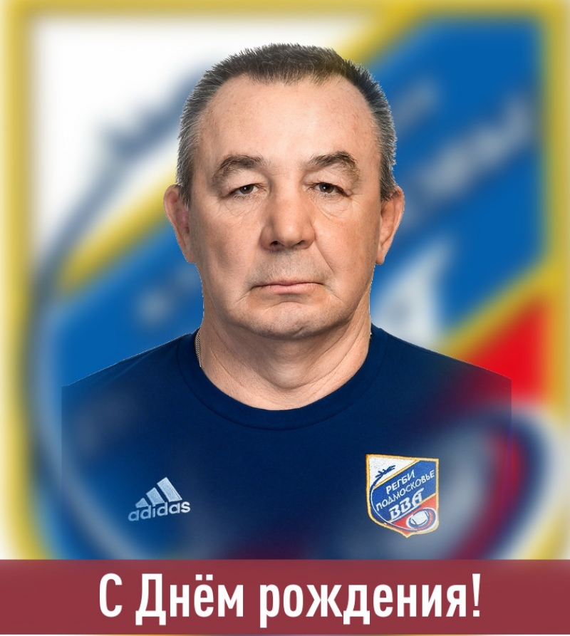 Сегодня День рождения у Кушнарева Виктора Кирилловича