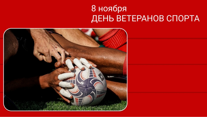День ветеранов спорта
