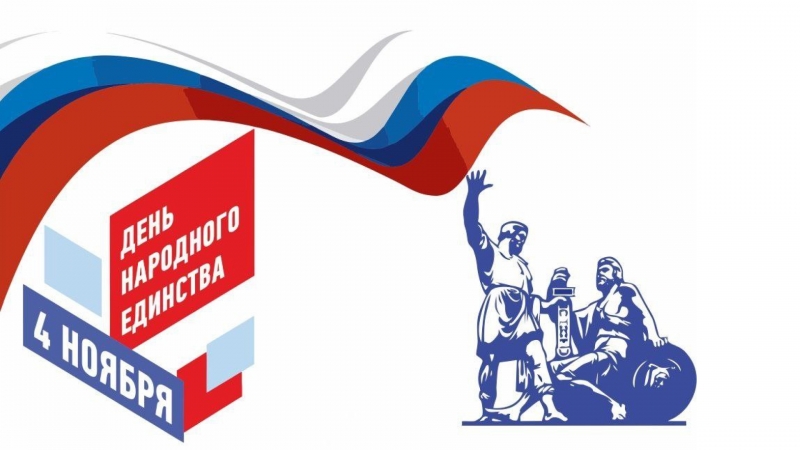 С Днем народного единства!