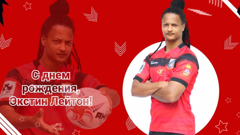 День рождения Лейтона Экстина
