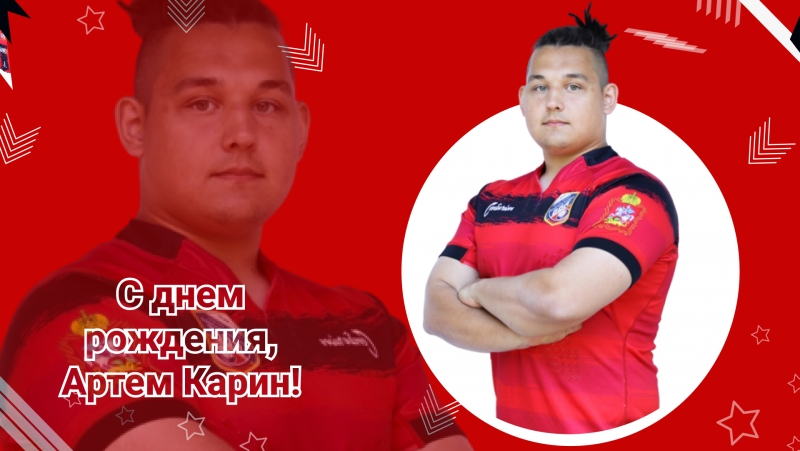 День рождения Артема Карина