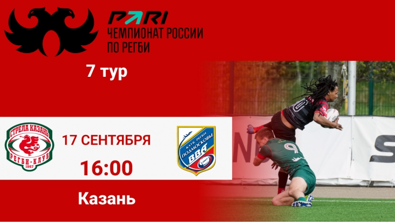 7 тур PARI Чемпионата России по регби